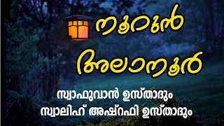 അറിവിൻ നിലാവിലെ നൂറുൻ അലാനൂർ എന്ന ബൈത്ത് സ്വാഫുവാൻ ഉസ്താദും സ്വാലിഹ്‌ ഉസ്താദും പാടുന്നു