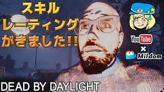 【DbD】スキルレーティングが来ました生放送【デッドバイデイライト】ミルダム同時生放送