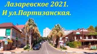 ул.Партизанская и Лазаревское! Сентябрь 2021🌴ЛАЗАРЕВСКОЕ СЕГОДНЯ🌴СОЧИ.