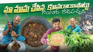 గోంగూర కూనరాయిపొట్టు రోటిపచ్చడి🤤🍤 #giftsofthenature #village #gonguraprawnchetny #oldrecipe #gongura