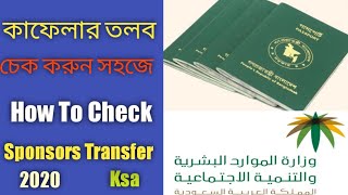 কাফেলার তলব এবং কফিল নাম কি ভাবে চেক করবেন|How To Check Sponsor Transfer/Or Kafeel Name[ Satkahon ]