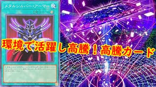 【遊戯王　高騰】環境で活躍し高騰！遊戯王最新高騰情報　最新価格情報【　最新高騰情報　遊戯王最新情報　クォーターセンチュリークロニクル　ファントムナイトメア　ターミナルワールド　】