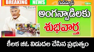 అంగన్వాడీలకు అదిరిపోయే శుభవార్త good news for anganwadi workers in AP.