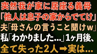 【スカッと】突然我が家に居座る義母「他人は息子の家からでてけw」夫「母さんの言うこと聞けw」私「わかりました」1ヶ月後、全て失った2人が   実は【感動する話】