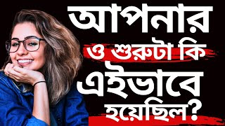 আপনার ও কি শুরুটা এইভাবে হয়েছিল? || Heart touching motivational quotes | প্রেমের শুরু নিয়ে কিছুকথা