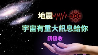 【2025地震訊號背後的覺醒力量】-宇宙有話想告訴你!