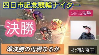 【競輪予想】四日市記念競輪　ナイターG 3決勝 GIRLS決勝　展開予想と狙い目