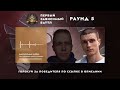 r1fmabes vs ОМЕРЗИТЕЛЬНАЯ СЕМЁРКА СОПУТСТВУЮЩИЙ УЩЕРБ ПЕРВЫЙ ЗАВИСИМЫЙ БАТТЛ 5 round