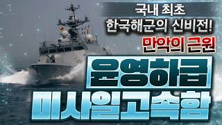 한국해군 만악의 근원, 윤영하급 미사일고속함 - 국내최초 한국해군의 신비전