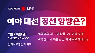 [풀영상][KBS뉴스 D-Live] 혁신도시 특별공급 시세차익만 9억?/ 여야 의혹 대전이 불러올 향후 대선 전망/ 9월 24일(금) 14:30~16:00