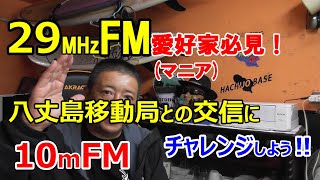 29MHz FM愛好家必見‼八丈島移動局との交信にチャレンジしよう‼【アマチュア無線】【HACHIJO BASE】 JQ1EYP  amateur radio【八丈島】