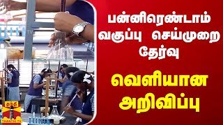 பன்னிரெண்டாம் வகுப்பு செய்முறை தேர்வு... வெளியான அறிவிப்பு