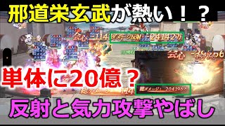 【オリアカ】邢道栄の玄武で反射パテ復活なるか？？気力攻撃の火力がエグい時があります【オリエント・アルカディア｜すぱ】【三國志幻想大陸】