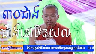 15-3-19 បុណ្យផ្កាប្រាក់ /ព្រះធម្មវិជ្ជា​ ជួន​​​ កក្កដា  Choun Kakada 2019