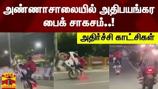 அண்ணாசாலையில் அதிபயங்கர பைக் சாகசம்..! - அதிர்ச்சி காட்சிகள்