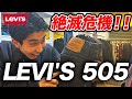 【絶対買え】リーバイス505が欲しくなる動画