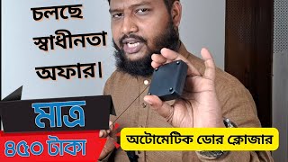 অটো ডোর ক্লোজার - অফার মুল্য মাত্র ৪৫০ টাকা।