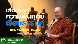 เส้นทางสู่ความหลุดพ้น. เรียนธรรมคู่ #หลวงพ่อปราโมทย์ปาโมชโช #ไม่มีโฆษณาคั่นกลาง #ธรรมะน่ารู้