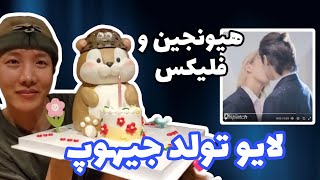 جیکوک به جیهوپ زنگ زدن😭 رابطه هیونجین و فلیکس واقعیه؟🫣