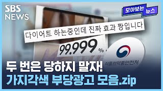 한 번 알면 안 당한다!...지갑 열기 전에 봐야 하는 부당 광고 모음.zip / SBS / 모아보는 뉴스