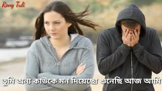 Beimani tor Bhalobasa| New Romantic whatsapp status| Sanchita Bhattacharya| Rong Tuli|