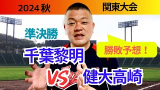 【2024秋】関東大会準決勝、千葉黎明VS健大高崎！勝敗予想‼️