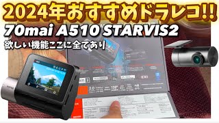 『2024年』おすすめのドラレコはコレ!!欲しい機能ここに全てあり!70mai A510 セドリック グロリア Y31