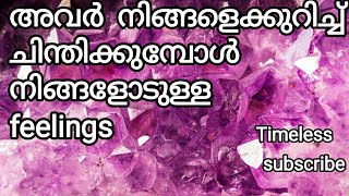 അവർ  നിങ്ങളെക്കുറിച്ച് ചിന്തിക്കുമ്പോൾ നിങ്ങളോട്  തോന്നുന്ന feelings