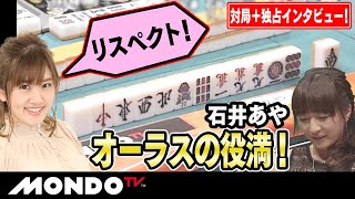 日向藍子リスペクト！ 石井あやオーラスの役満！【対局＋独占インタビュー！】 _MS