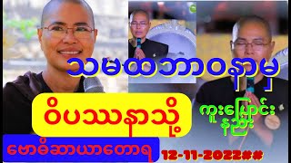 သမထဘာဝနာမှ ဝိပဿနာဘာဝနာသို့ ကူးပြောင်းနည်း; 12-11-2022.ဗောဓိဆာယာတောရ ဆရာကြီး