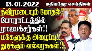 மதியநேர செய்திகள் - 13.01.2022 | தீவிரமடையும் மோதல்! மக்களுக்கு அழைப்பு \\ Sri Lanka Tamil News