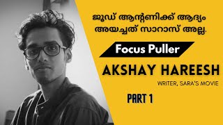 ഇതായിരുന്നു ഞങ്ങൾക്ക് പറയേണ്ട വിഷയം | Akshay Hareesh Interview | Part 1 | Focus Puller | Sara'S