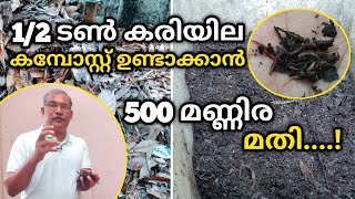 മണ്ണിര ഉപയോഗിച്ച് കരിയില കമ്പോസ്റ്റ്  ഉണ്ടാക്കാം |  How do you make Vermicompost with dried Leaves?