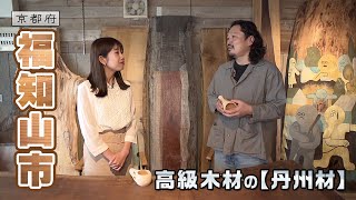 木に触れて森を身近に感じよう｜福知山市｜【ふるさとDays】