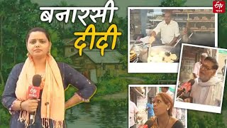 Banarasi Didi महंगाई पहिले डायन से Darlingऔर अब 'मौसी' बन गइल | Banarasi Kachori | Varanasi