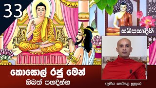 33) කොසොල් රජු මෙන් ඔබත් පහදින්න | (දුතිය කෝසල සූත්‍රය)  සම්පසාදිනී