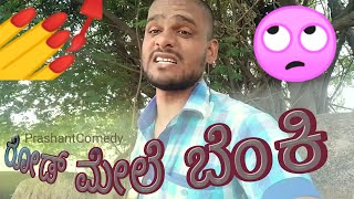 ರೋಡ್ ಮೇಲೆ ಬೆಂಕಿ || Rod Mele Benki || Prashantcomedy || Uttarkarnatakcomedy || YouTube