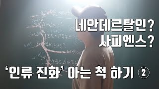 '인류의 진화' 아는 척 하기② - 호모 사피엔스와 네안데르탈인