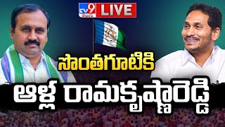 సొంతగూటికి ఆళ్ల రామకృష్ణారెడ్డి..జగన్‌ తో కీలక భేటీ LIVE| Alla Ramakrishna Reddy To Meet CM YS Jagan