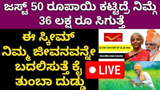 50 ರೂಪಾಯಿ ಕಟ್ಟಿದ್ರೆ ನಿಮ್ಗೆ 36 ಲಕ್ಷ ರೂ ಸಿಗುತ್ತೆ - Pay 50 rupees and get 36 lakhs #GRAMASURAKSHAYOJANE