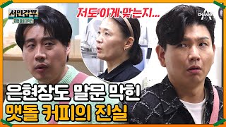 은현장을 당황하게 만든 사장님 표 맷돌 커피 제작법! 커피 한 잔에 35분이 걸린다? | 서민갑부 폐업 탈출 대작전 24 회