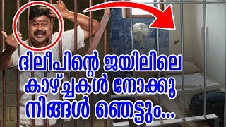 ദിലീപിന്റെ ജയിൽ കാഴ്ചകൾ നോക്കൂ.. ഞെട്ടരുത്! | Dileep's Prison News