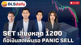 BLSdaily | SET เสี่ยงหลุด 1200 ... ถือเงินสดเพิ่มรอ Panic Sell ( 28 ก.พ. 68 )