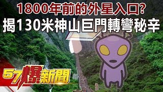 1800年前的外星入口？  揭130米神山巨門轉彎秘辛-劉燦榮 徐俊相《57爆新聞》精選篇 網路獨播版