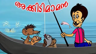 അക്കിടിമാമന് പറ്റിയ അമളി | Akkidimaman | Malayalam Cartoon | kids tv | kids funny tv | cartoone