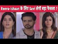 GHKKPM 8th Feb Spoiler : Reeva और Ishaan की क्या शादी कराएगी Savi? | GHKKPM Latest Update