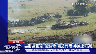 烏軍雙喜臨門! 西班牙「豹二」快到 波蘭將設坦克維修中心｜TVBS新聞 @TVBSNEWS01