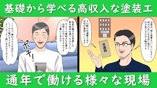 苫小牧で塗装の求人なら有限会社森本塗装工業　アニメで紹介　2話