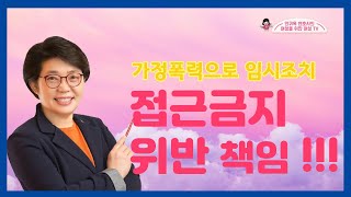 [인천변호사]접근금지 명령위반의 책임[여성변호사]