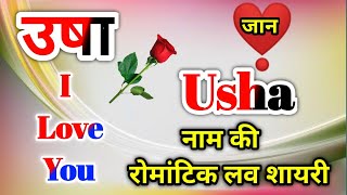 उषा नाम कि लव शायरी🌹Usha name shayari🌹Usha name ringtone🌹Usha name status🌹Usha ringtone